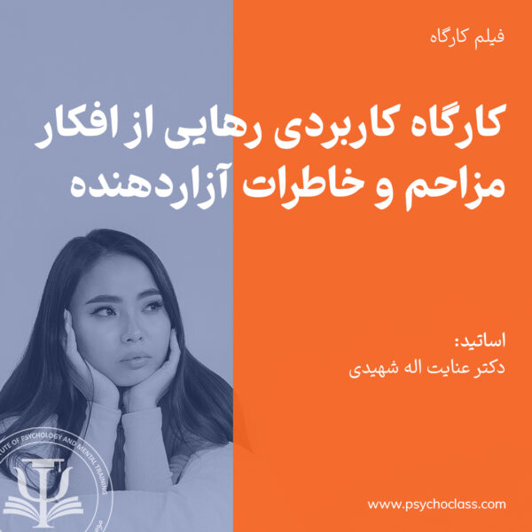 رهایی از افکارمزاحم