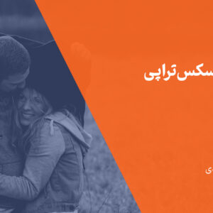 تکنیک سکس تراپی